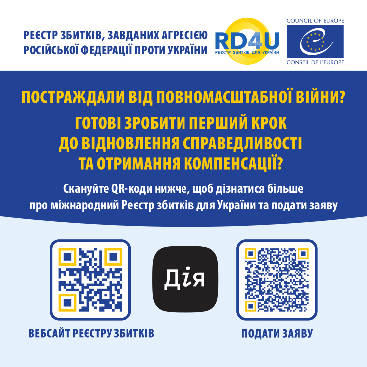 QR код і корисні посилання по реєстру збитків.